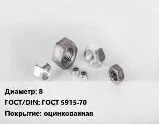 Гайка 8 ГОСТ 5915-70 оцинкованная